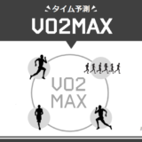 VO2MAXとマラソン等タイムの換算ツール&表